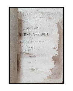 Уваров А., граф. Сборник мелких трудов.1910год