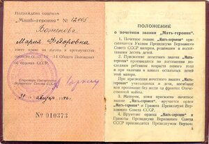 Мать героиня 12005