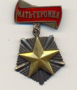 Мать героиня 12005