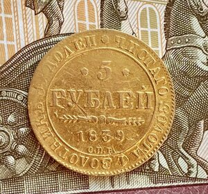 Монета 5 Рублей 1839 год СПБ АЧ. Золото!
