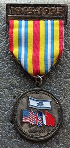 Медаль 50 лет победы во ВМВ2 Израиль