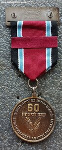 Медаль 60 лет победы во ВМВ2 Израиль