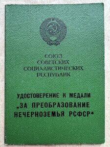 Нечерноземье с документом