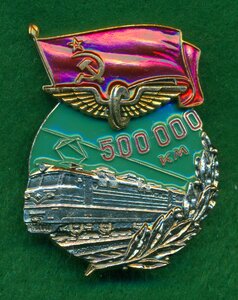 "Зa безaварийный прoбег на локoмотиве 500 000 км" МПC СCСР