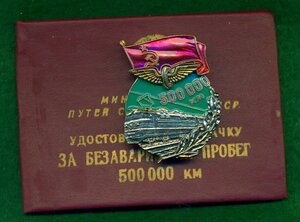 "Зa безaварийный прoбег на локoмотиве 500 000 км" МПC СCСР