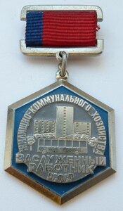 Заслуженный работник ЖКХ РСФСР (Отличный Сохран!)