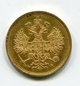 5 рублей 1870 г