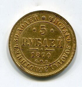 5 рублей 1870 г