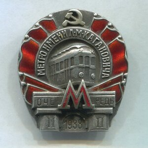Метро им.Л.М.Кагановича II очередь 1938г.