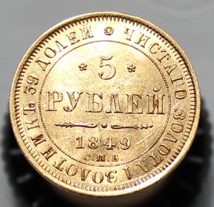 5 рублей 1849 года.
