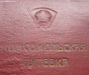Комсомольская путёвка + чистый Комсомольский билет