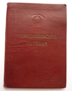 Комсомольская путёвка + чистый Комсомольский билет