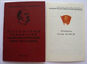 Комсомольская путёвка + чистый Комсомольский билет