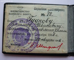 Удост на нач-ка управления делами мин-ва морского флота СССР