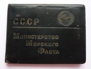Удост на нач-ка управления делами мин-ва морского флота СССР