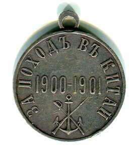 Медаль "За поход в Китай" серебро в сохране