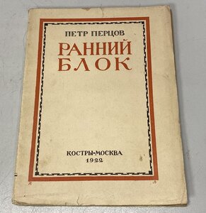 Перцов Петр. Ранний Блок. М.: Изд. Костры, 1922.