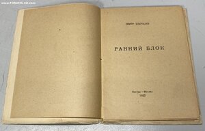 Перцов Петр. Ранний Блок. М.: Изд. Костры, 1922.