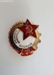 Отличник Производственной кооперации Латвийской ССР 1. вариа
