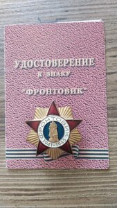 Знак.  (ФРОНТОВИК)