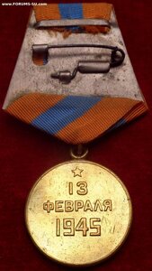 Медаль «За Взятие БУДАПЕШТА» с Документом на Связиста