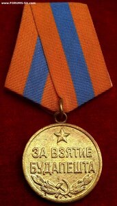 Медаль «За Взятие БУДАПЕШТА» с Документом на Связиста