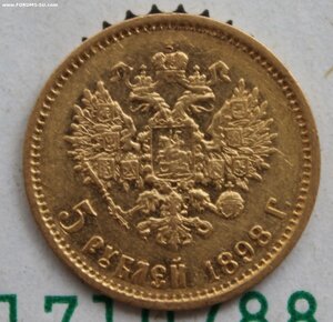 5 рублей 1898 АГ