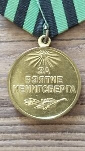 За  Взятие Кенигсберга.