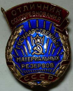 ОСС Гос.Мат.Резервов СССР № 1738