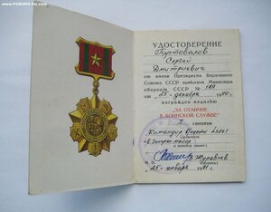 Удостоверение "За отличие в воинской службе" 1 ст.