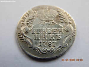 Гривенник 1787 г. СПБ.