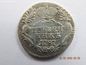 Гривенник 1787 г. СПБ.