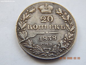 20 копеек 1838 г. СПБ - НГ .