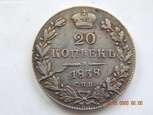 20 копеек 1838 г. СПБ - НГ .