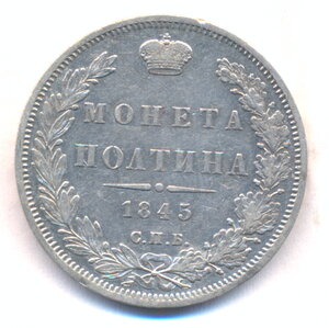 Полтина 1845 г. СПБ - КБ.