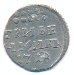 Гривенник 1718 г. ( Двойной удар ) .