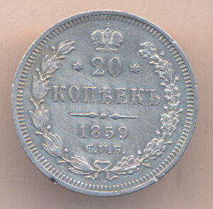 20 копеек 1859 г. СПБ - ФБ. ( Всадник в плаще ).