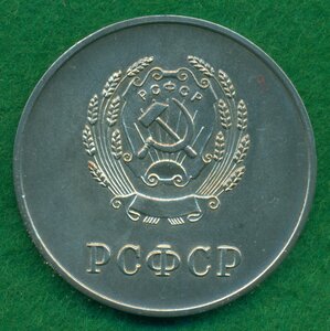 Серебряная школьная РСФСР