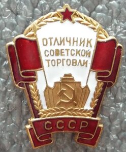 Отличник советской торговли СССР №1077