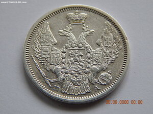 20 копеек 1847 г. СПБ - ПА .