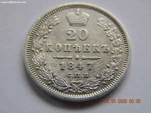 20 копеек 1847 г. СПБ - ПА .