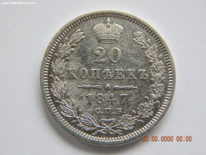 20 копеек 1847 г. СПБ - ПА .