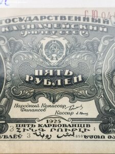 5 рублей 1925 г. EF-aUNC