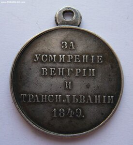 За усмирение Венгрии и Трансильвании 1849г.