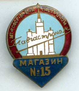 Знак "Главгастроном Магазин №15"