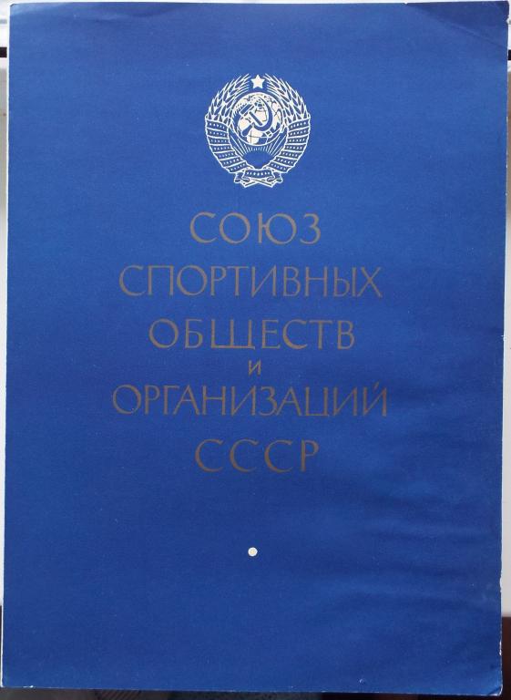 Первенство СССР фехтование 2 место диплом 1962 г