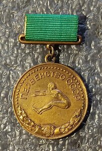 Большая бронзовая медаль Первенства СССР прыжки в длину 1962
