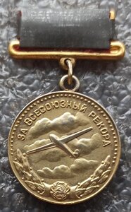 За всесоюзный рекорд планерный спорт 150км. Алла Куделина