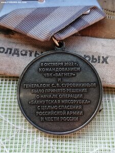Медаль БАХМУТСКАя МяСоРУБКА