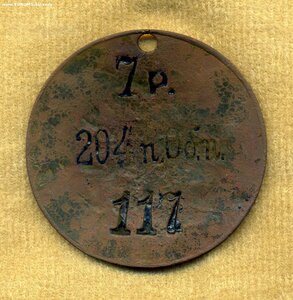 Увольнительный жетон , 1904-06гг., 204 пехотный Обоянский